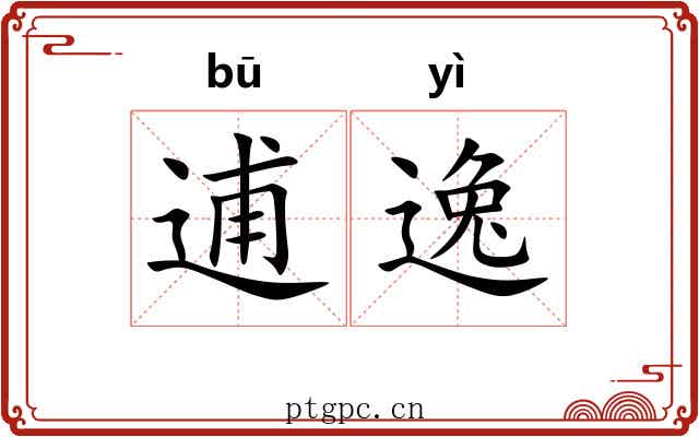 逋逸 逋逸