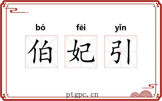 伯妃引 伯妃引