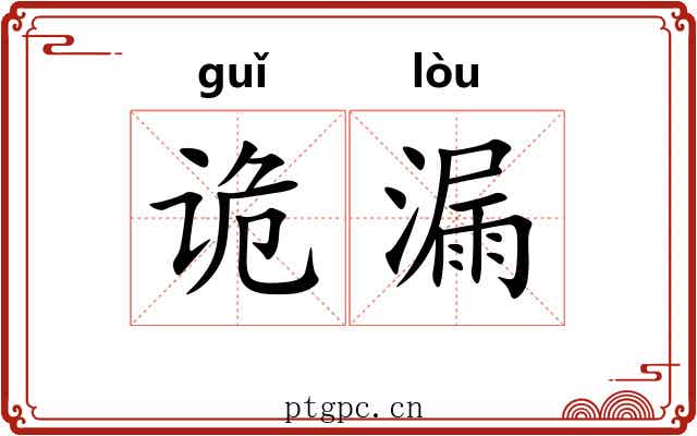 诡漏 诡漏