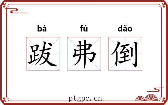 跋弗倒 跋弗倒