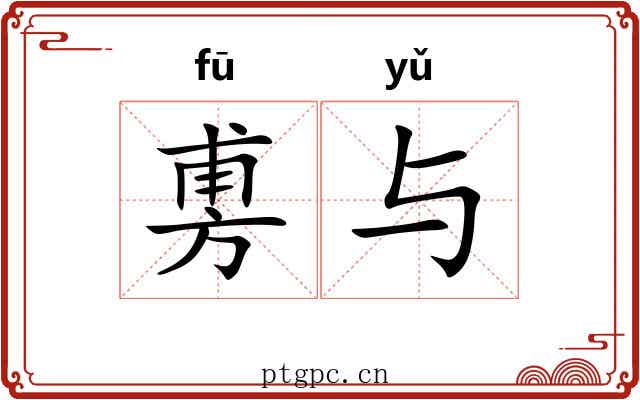 旉与