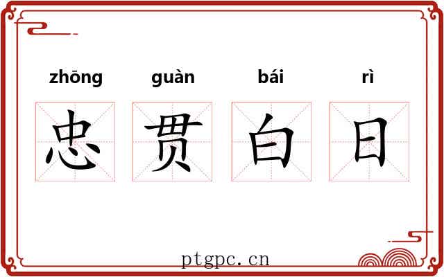 忠贯白日 忠贯白日