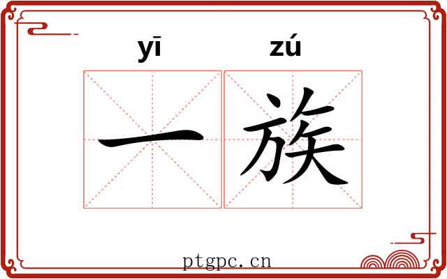 一族 一族