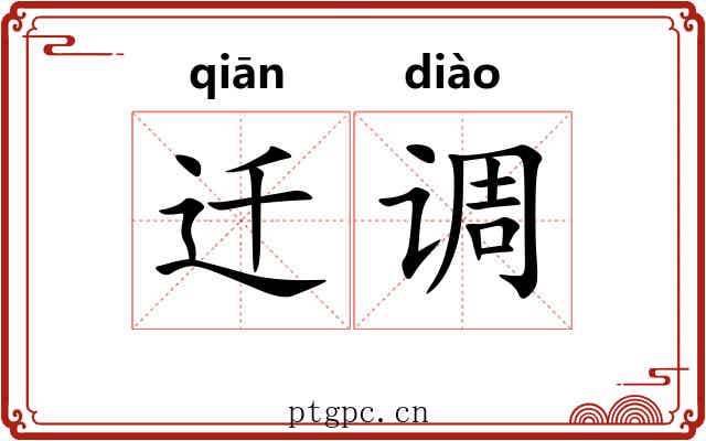 迁调 迁调