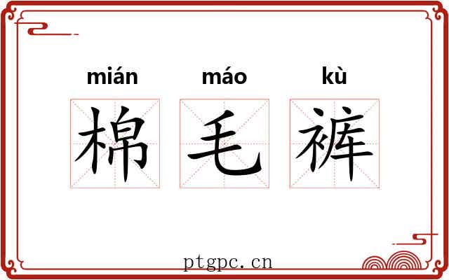 棉毛裤