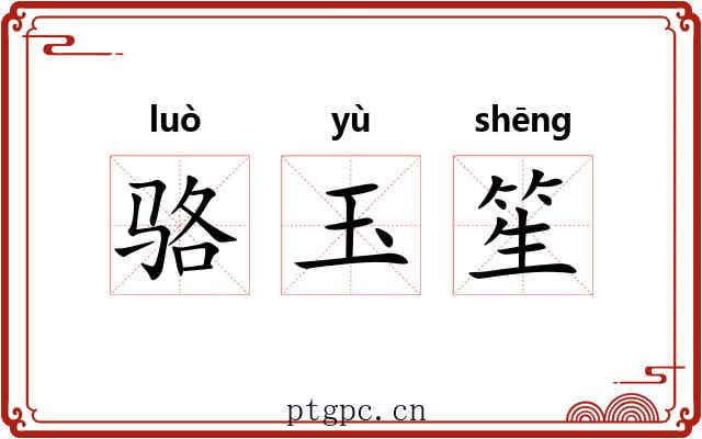 骆玉笙 骆玉笙