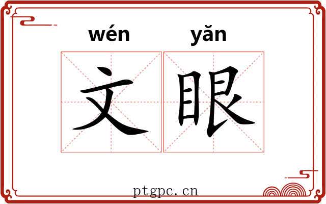 文眼 文眼