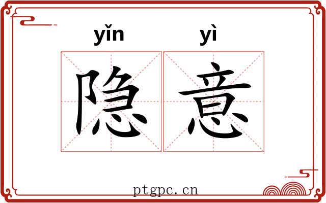 隐意