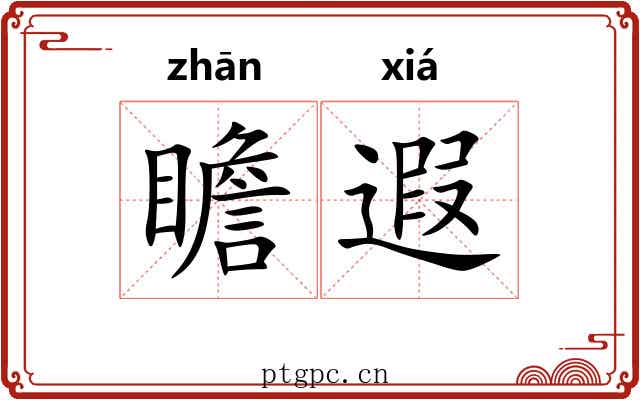 瞻遐