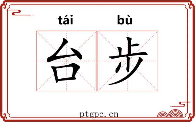 台步