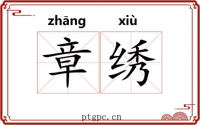 章绣