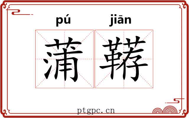 蒲鞯