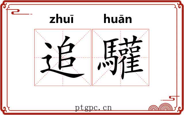 追驩