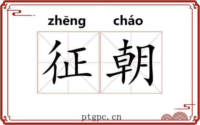 征朝