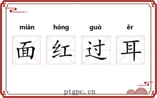 面红过耳 面红过耳