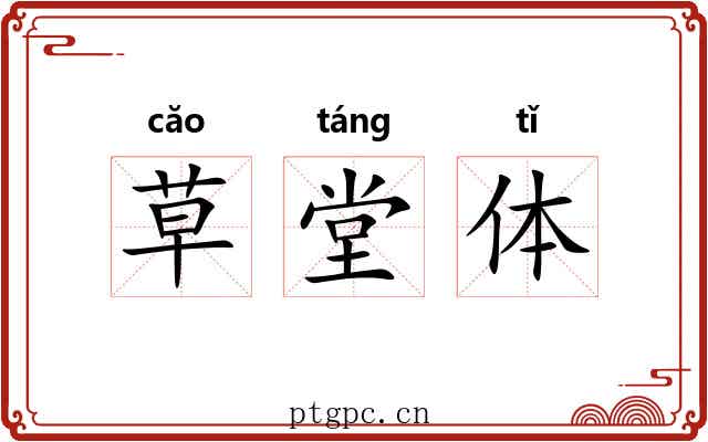 草堂体 草堂体