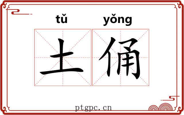 土俑