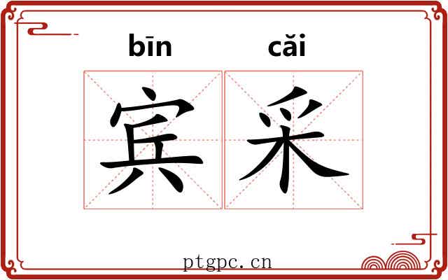 宾采
