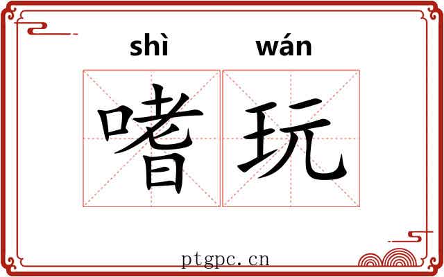 嗜玩