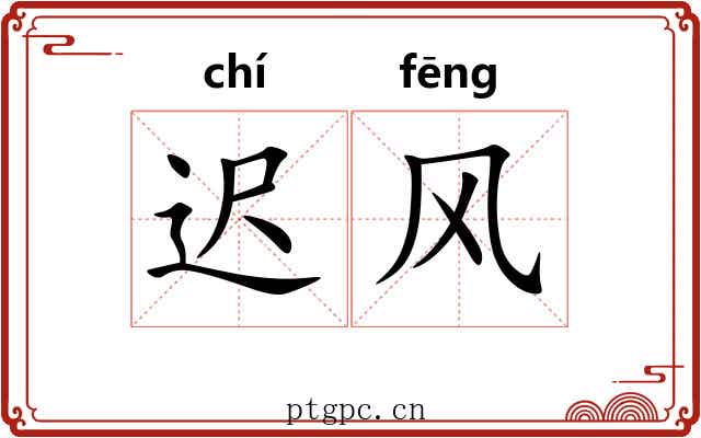 迟风 迟风