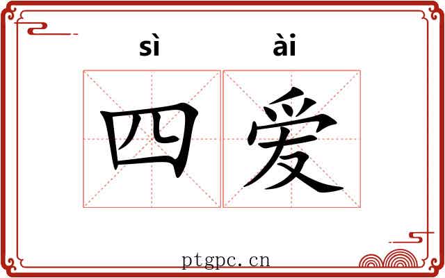 四爱 四爱