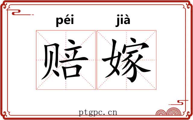赔嫁