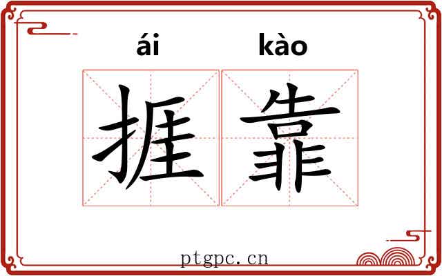 捱靠