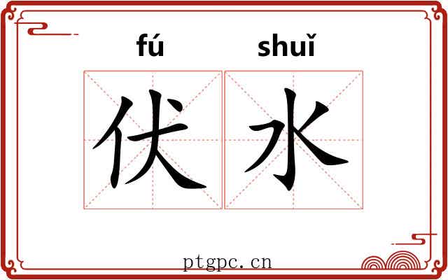 伏水
