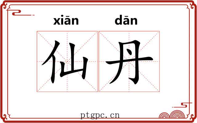 仙丹 仙丹