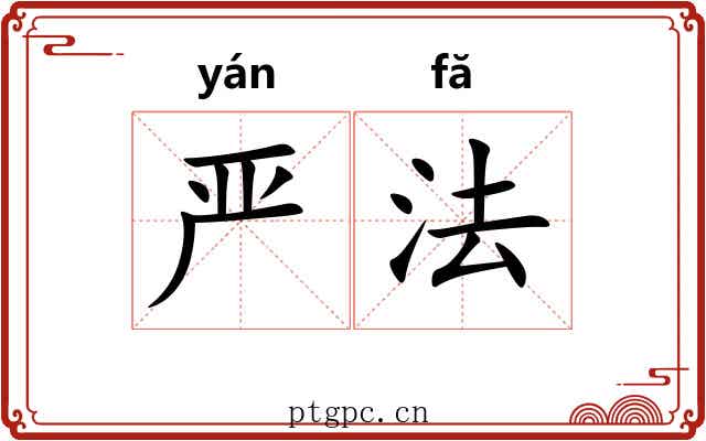 严法 严法
