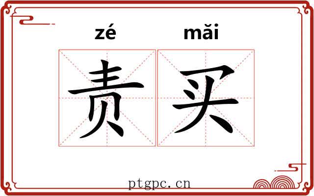责买 责买