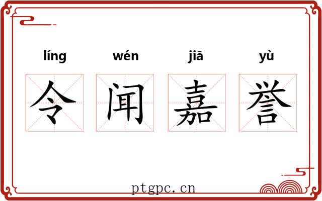 令闻嘉誉 令闻嘉誉