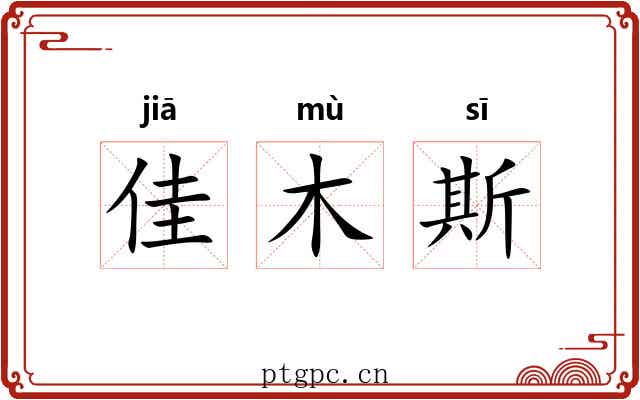 佳木斯 佳木斯