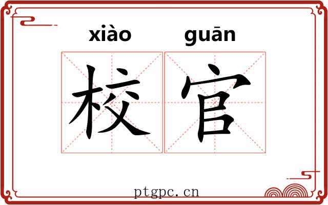 校官 校官