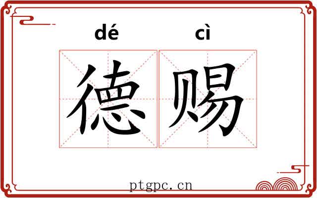 德赐