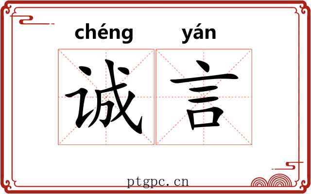 诚言