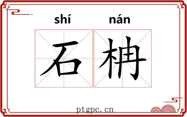 石柟