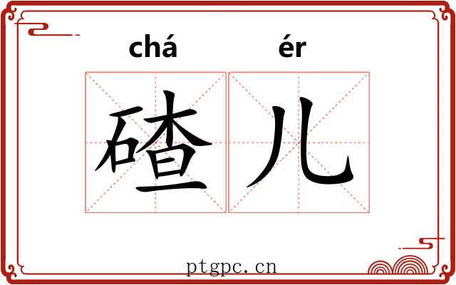 碴儿