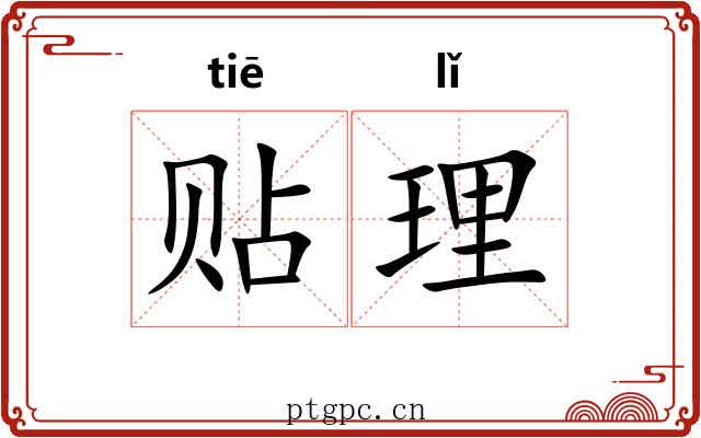 贴理 贴理