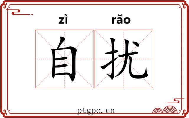 自扰