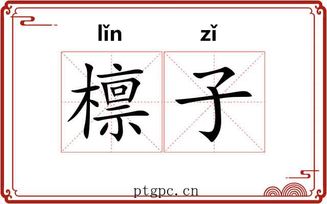 檩子 檩子
