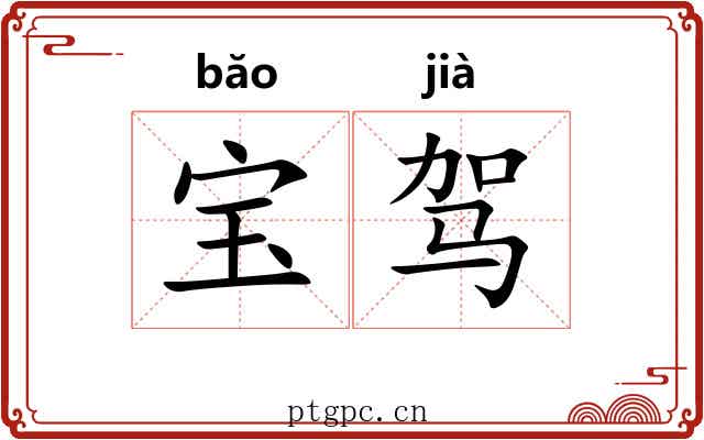 宝驾 宝驾