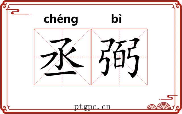 丞弼 丞弼