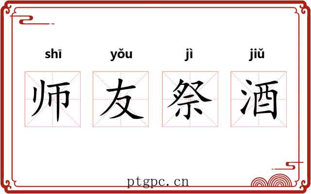 师友祭酒 师友祭酒
