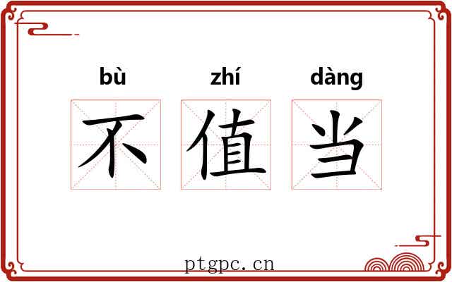 不值当 不值当