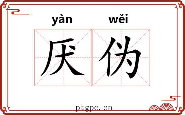 厌伪