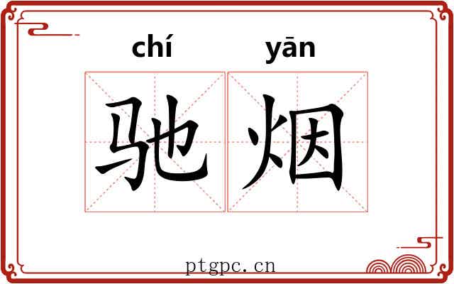 驰烟