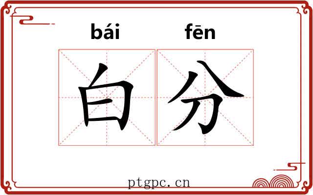 白分 白分