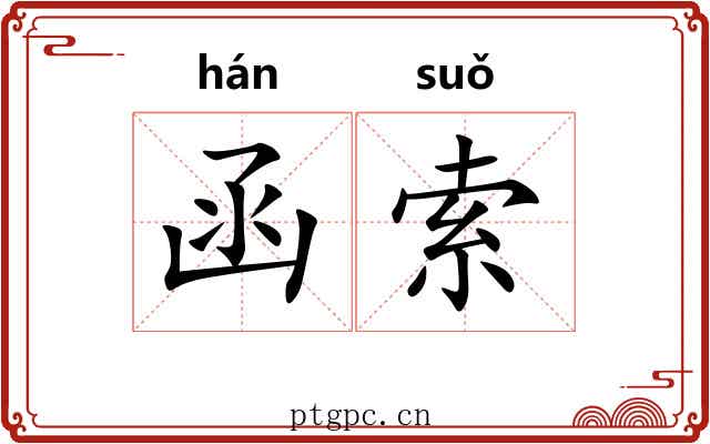 函索