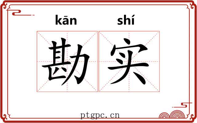 勘实